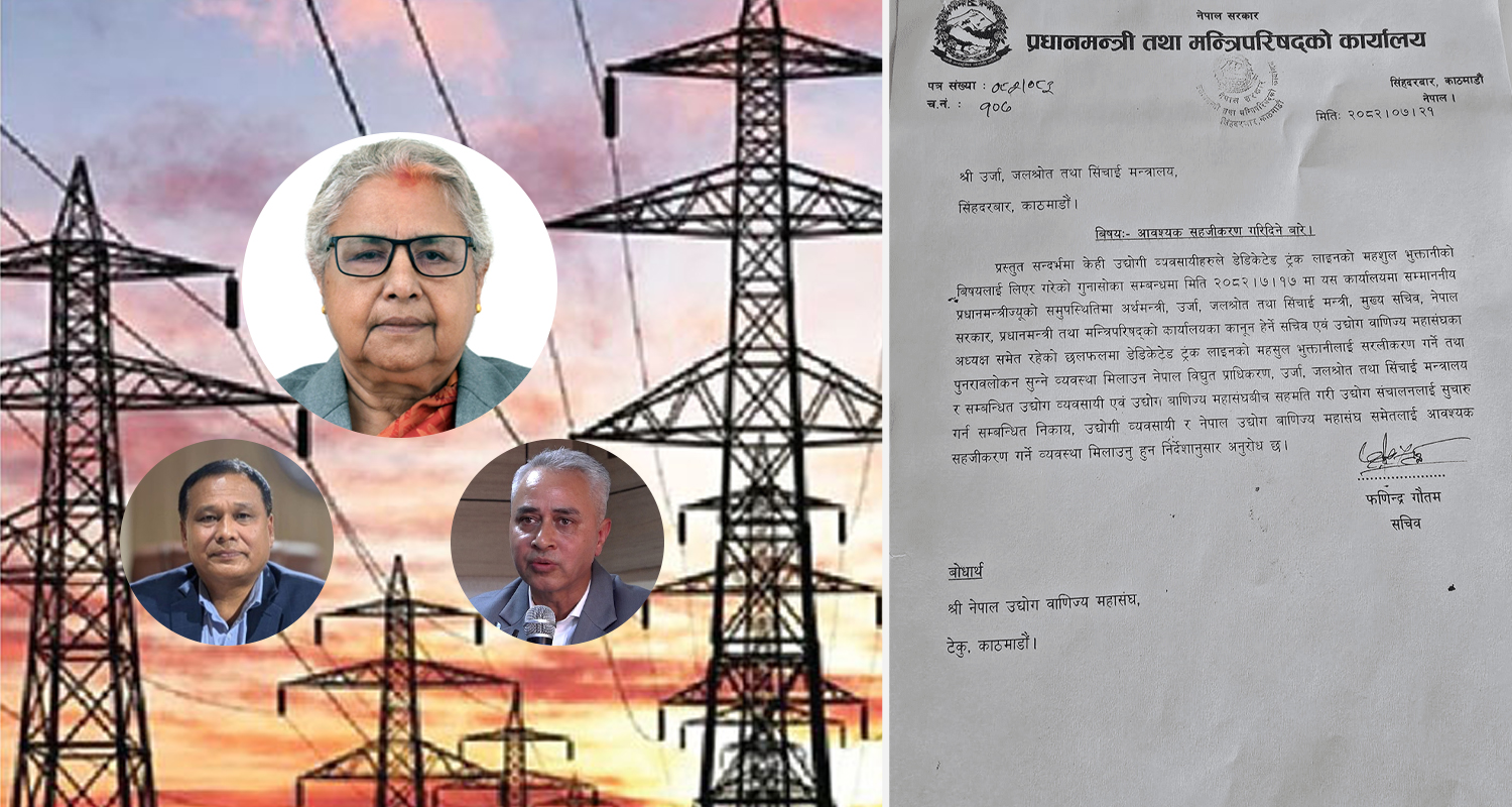 धरौटी लिएर उद्योगहरूको विद्युत लाइन जोड्न प्रधानमन्त्री कार्यालयको निर्देशन