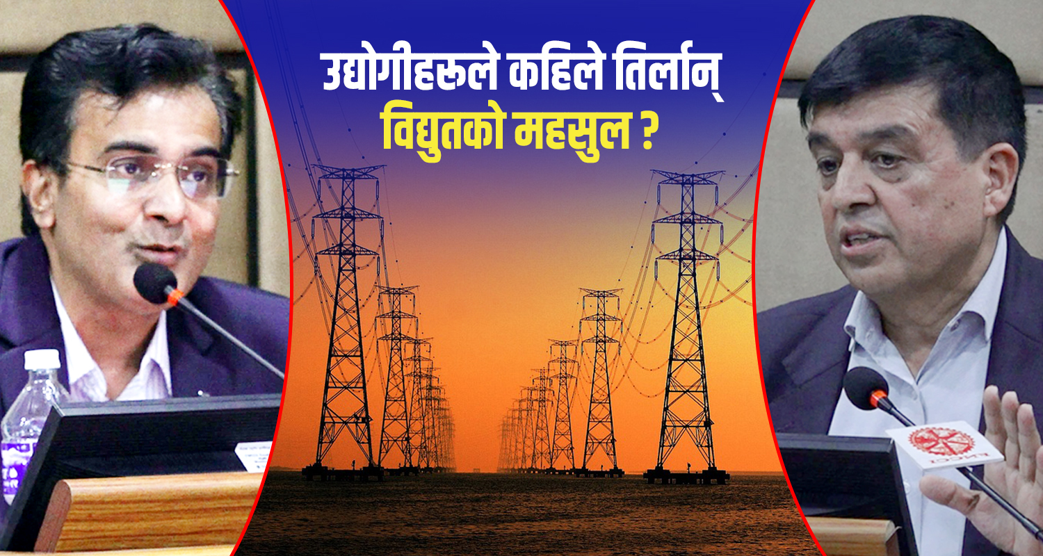 विद्युत‍्को ‘विवादित महसुल’ तिर्ने मनसायमा अझै छैनन् उद्योगी, धरौटी भन्दै फेरि उल्झन झिक्ने दाउ