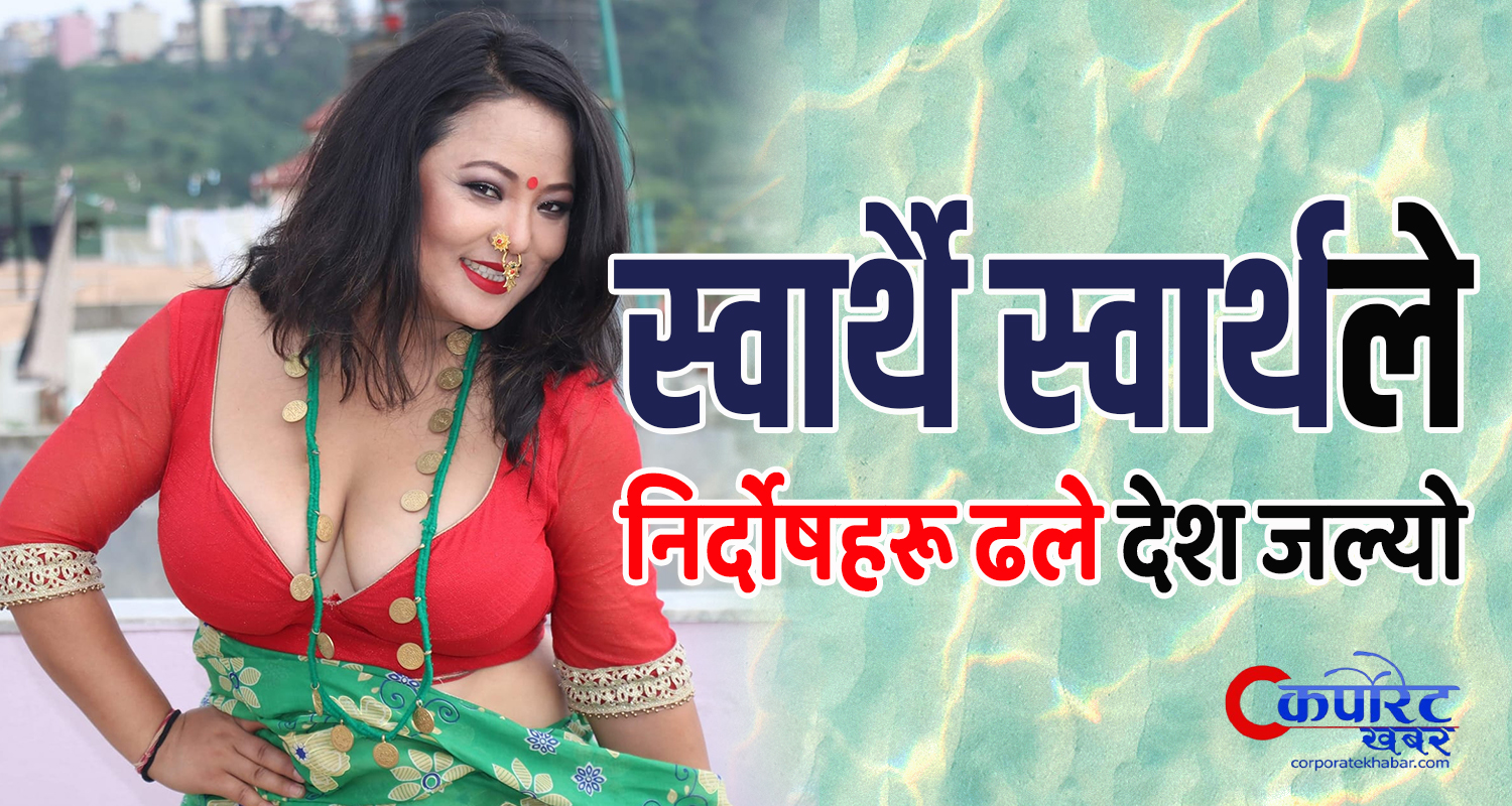 एमालेलाई जोगाएर ज्योतिले केलाइन् जेन जी आन्दोलनका कारणहरू, कुन जेन जीलाई लगाइन् कस्तो आरोप ?