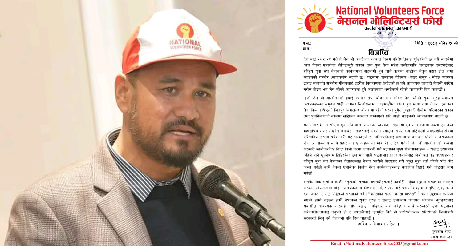 नेशनल भोलेन्टियर्स फोर्सको चेतावनी– जेन जीका नाममा अराजकता नरोकिए प्रतिरोध गर्छौं