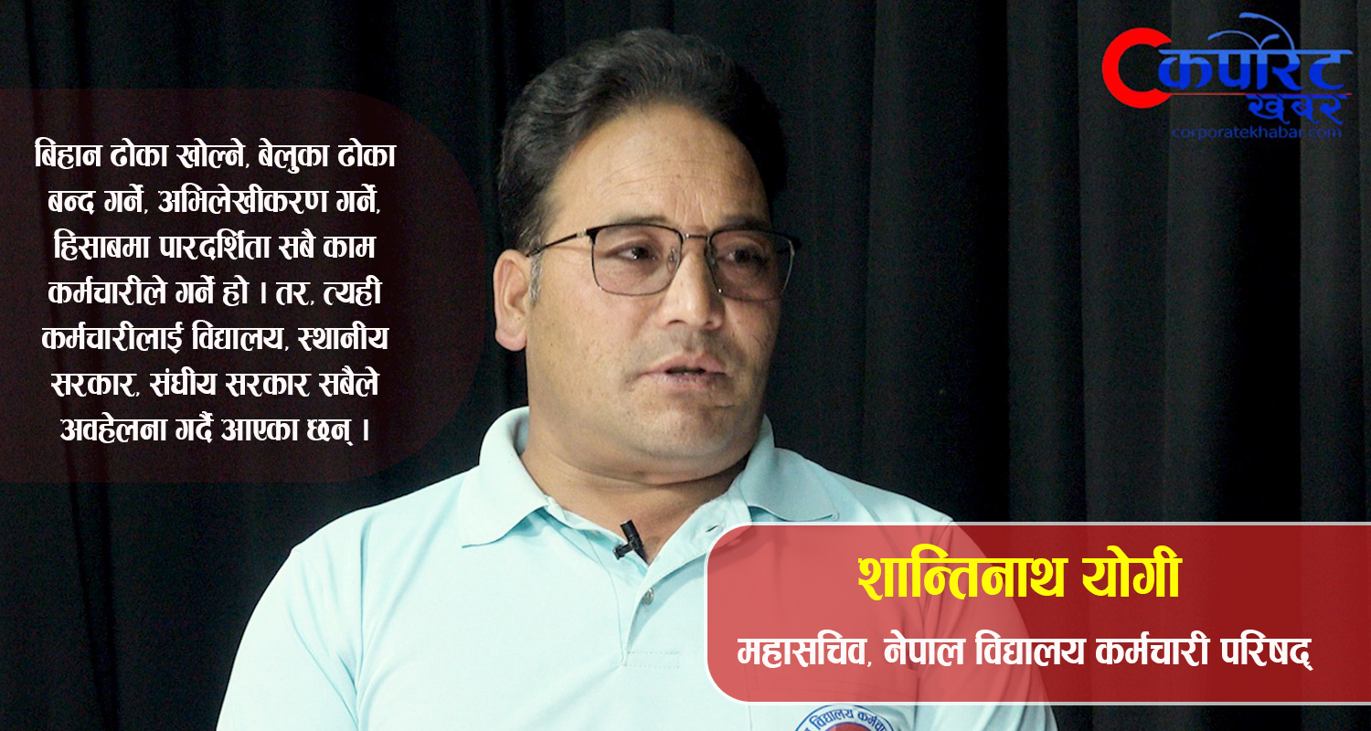 सधैं किन अन्यायमा छन् विद्यालय कर्मचारी ? गर्दै छन् राष्ट्रिय भेला