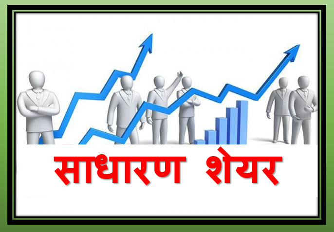 साधारण शेयर निष्कासन निभिक्स फर्मास्युटिकल्सले डाक्यो साधारण सभा