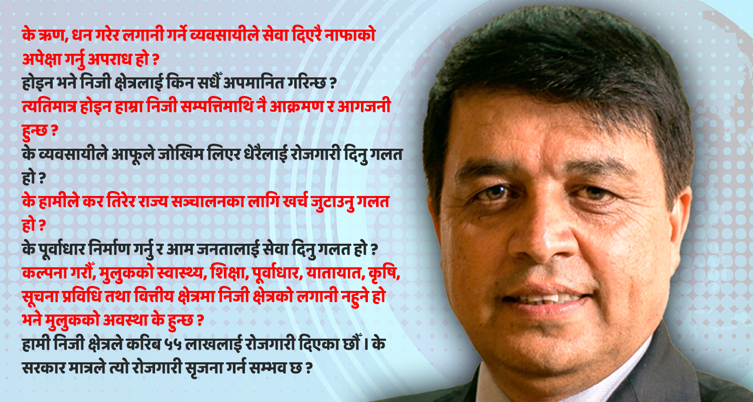 उद्योगी–व्यवसायीलाई दुश्मन नठानौँ, निजी क्षेत्र सुरक्षित भएन भने देश असफल बन्छ (चन्द्र ढकालको सम्बोधन)