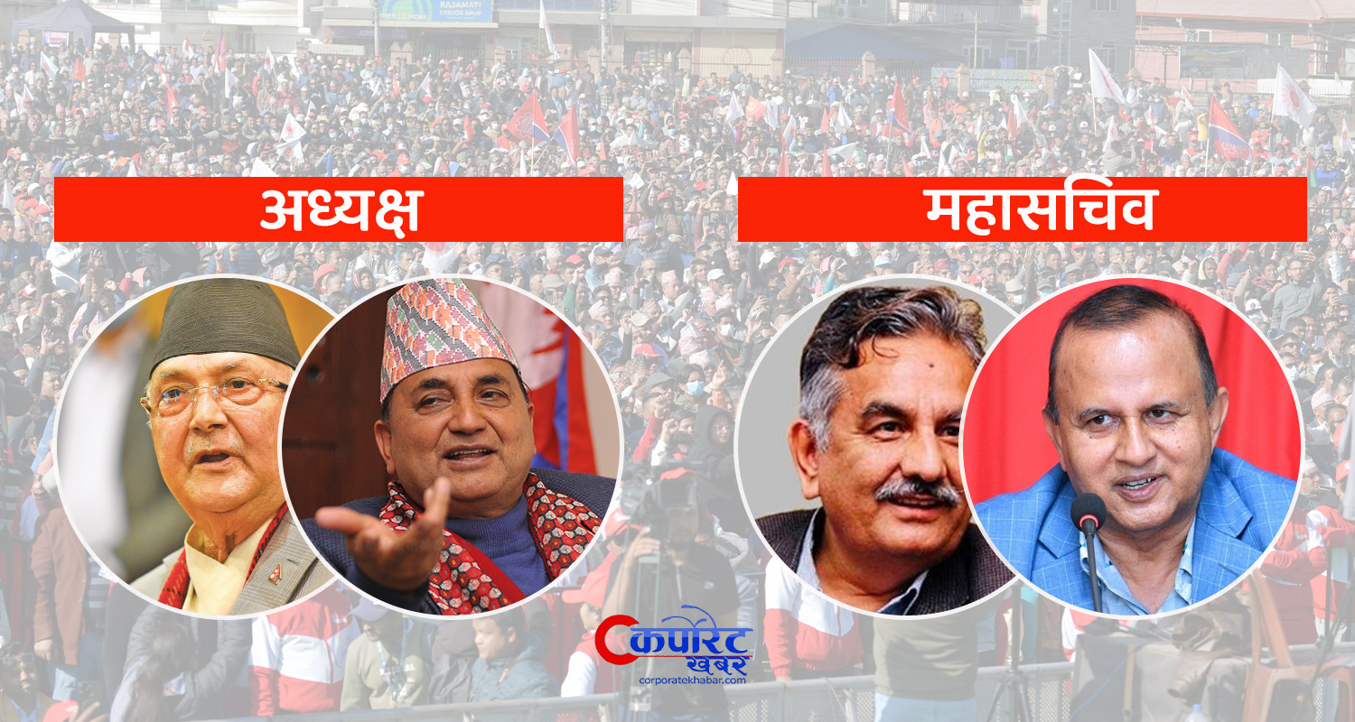 एमाले महाधिवेशन : अध्यक्षमा ओली–पोखरेल र महासचिवमा पाण्डे–पोखरेलबीच भिडन्त पक्का