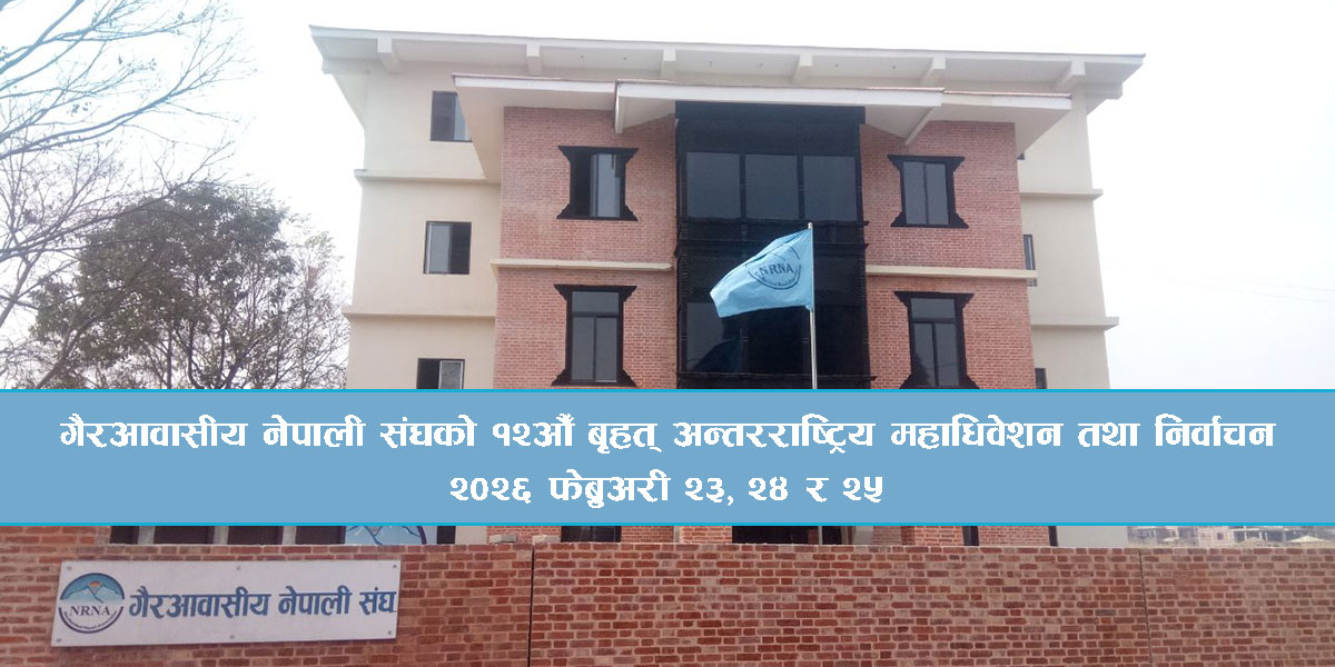 एनआरएनएको १२औँ महाधिवेशनका लागि मिति घोषणा