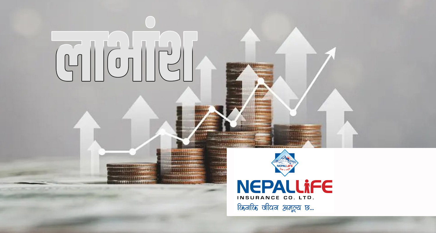 नेपाल लाइफ इन्स्योरेन्सद्वारा लाभांश घोषणा, कति–कति पाउने भए बोनस र नगद ?