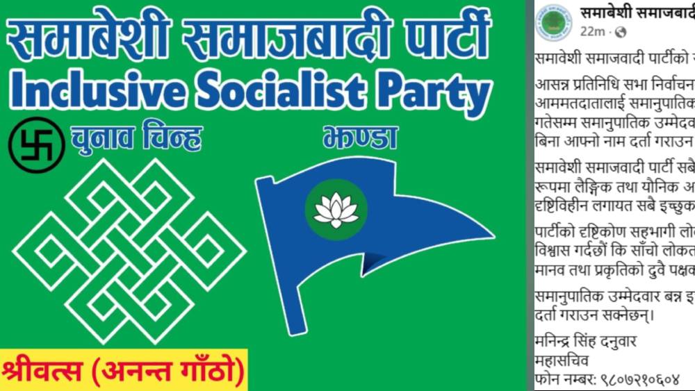 समानुपातिकतर्फ उम्मेदवार बन्न चाहनेलाई समावेशी समाजवादी पार्टीको आह्वान