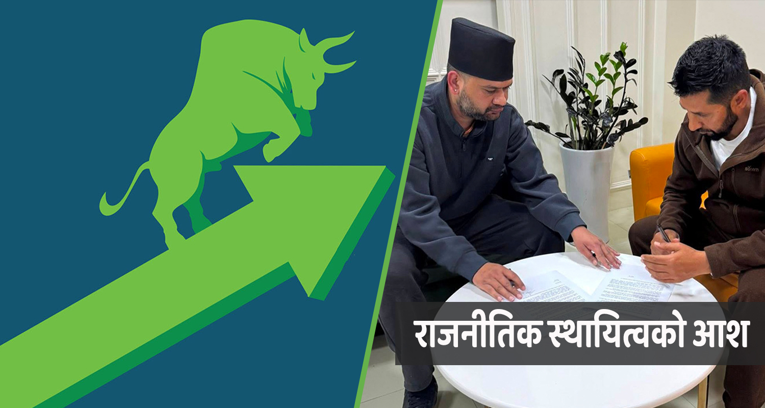 रवि–बालेनको सहकार्यलाई शेयरबजारको ‘ग्रीन सिग्नल’ !