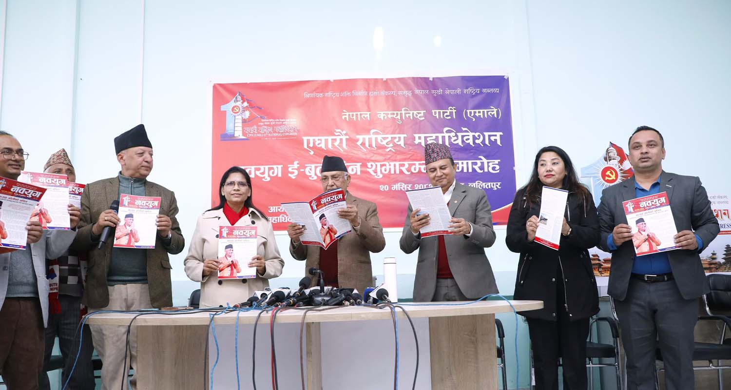 एमालेको ‘नवयुग’ ई–बुलेटिनको शुभारम्भ