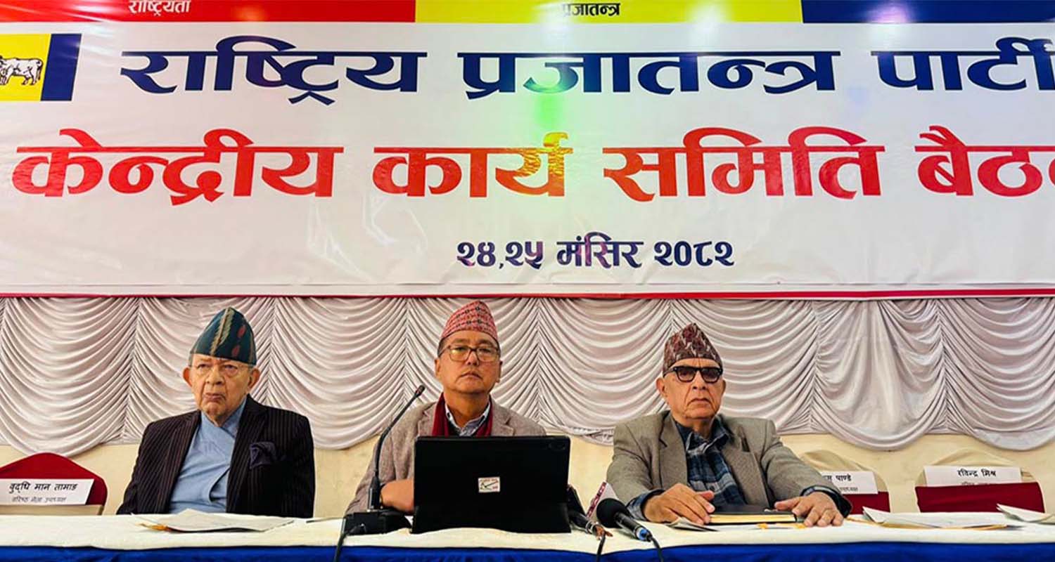 राप्रपाको केन्द्रीय कार्यसमितिको बैठक सम्पन्न, निर्णय के गर्‍यो ?