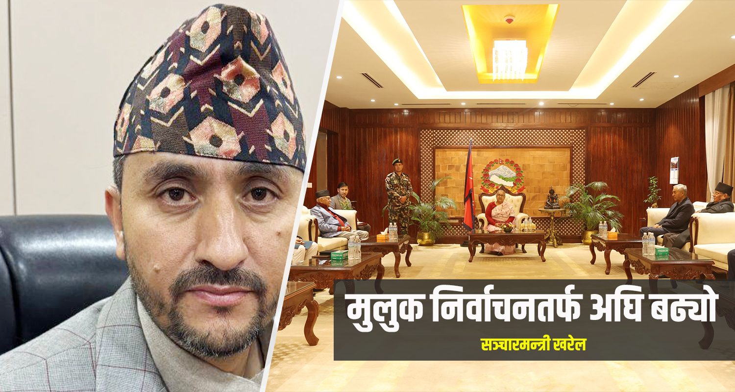 सरकार र तीन दलका शीर्ष नेताबीच सहमति भइसक्यो, मुलुक अब निर्वाचनतर्फ अघि बढ्यो : सञ्चारमन्त्री खरेल