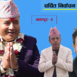 चर्चित निर्वाचन क्षेत्रः भक्तपुर-२ को चुनावी गणित, महेश बस्नेतलाई काँग्रेस र रास्वपाको चुनौती