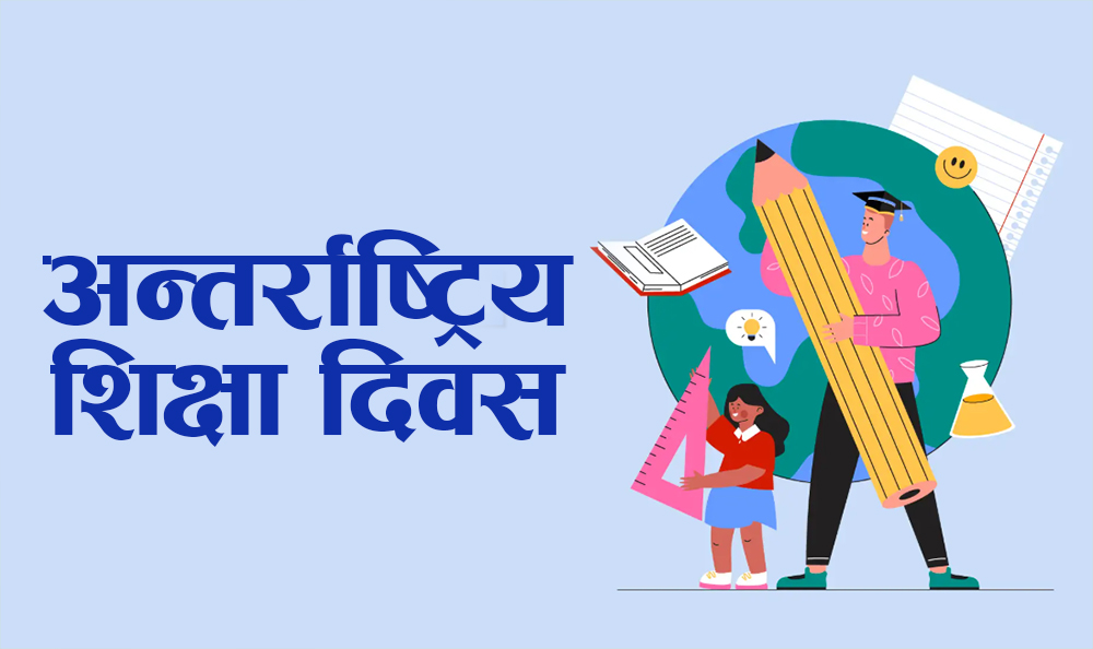 आज अन्तर्राष्ट्रिय शिक्षा दिवस मनाइँदै