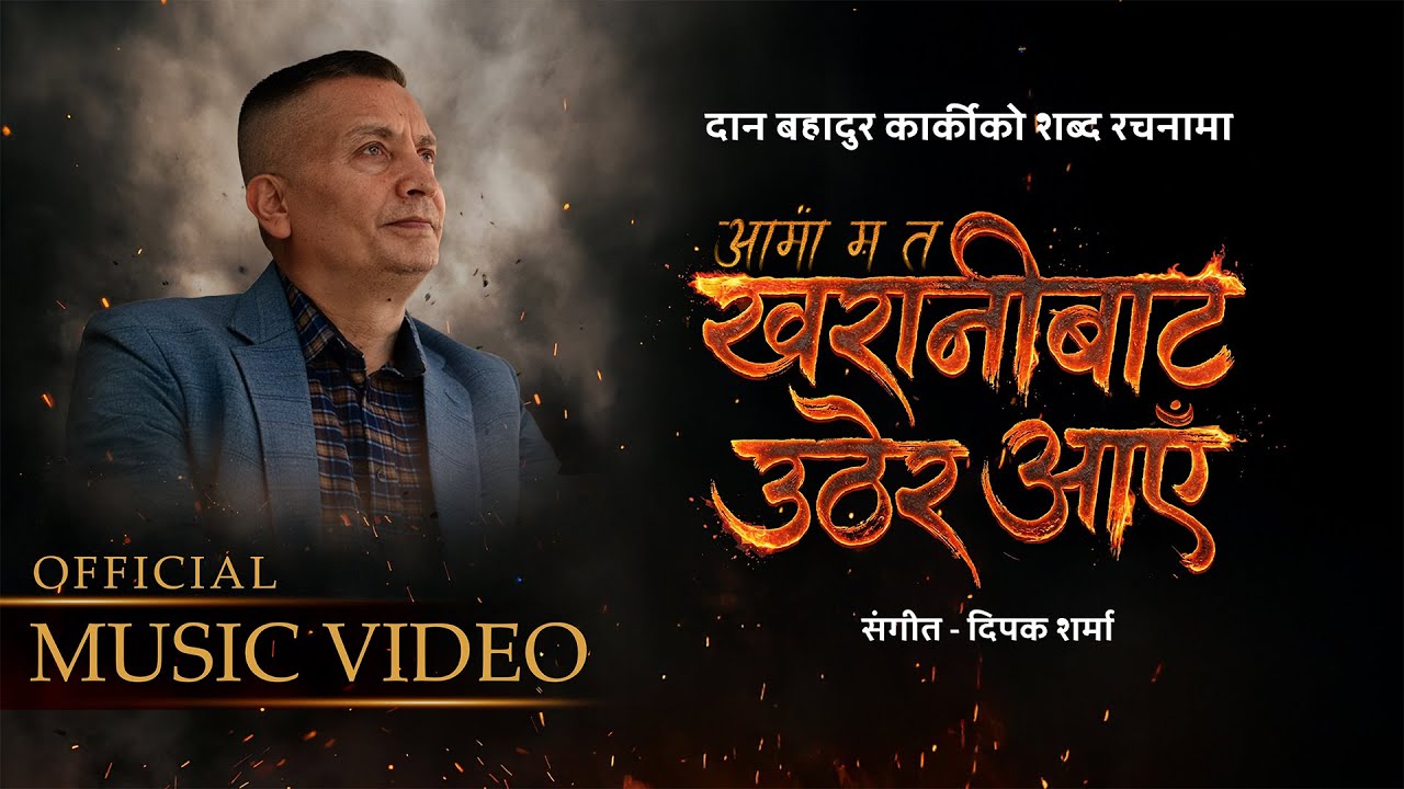 आईजीपी कार्कीको शब्द रचनामा ‘खरानीबाट उठेर आएँ’ बोलको गीत सार्वजनिक