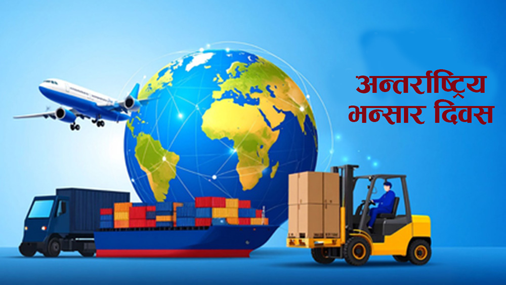 आज अन्तर्राष्ट्रिय भन्सार दिवस मनाइँदै