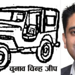 कपिलवस्तु काँग्रेसका युवा नेता आशिष शर्माको स्वतन्त्र उम्मेदवारी, चुनाव चिन्ह जीप