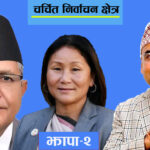 चर्चित निर्वाचन क्षेत्रः झापा-२ को चुनावी गणित, पूर्व सभामुख र उपसभामुखलाई स्वागतको चुनौती