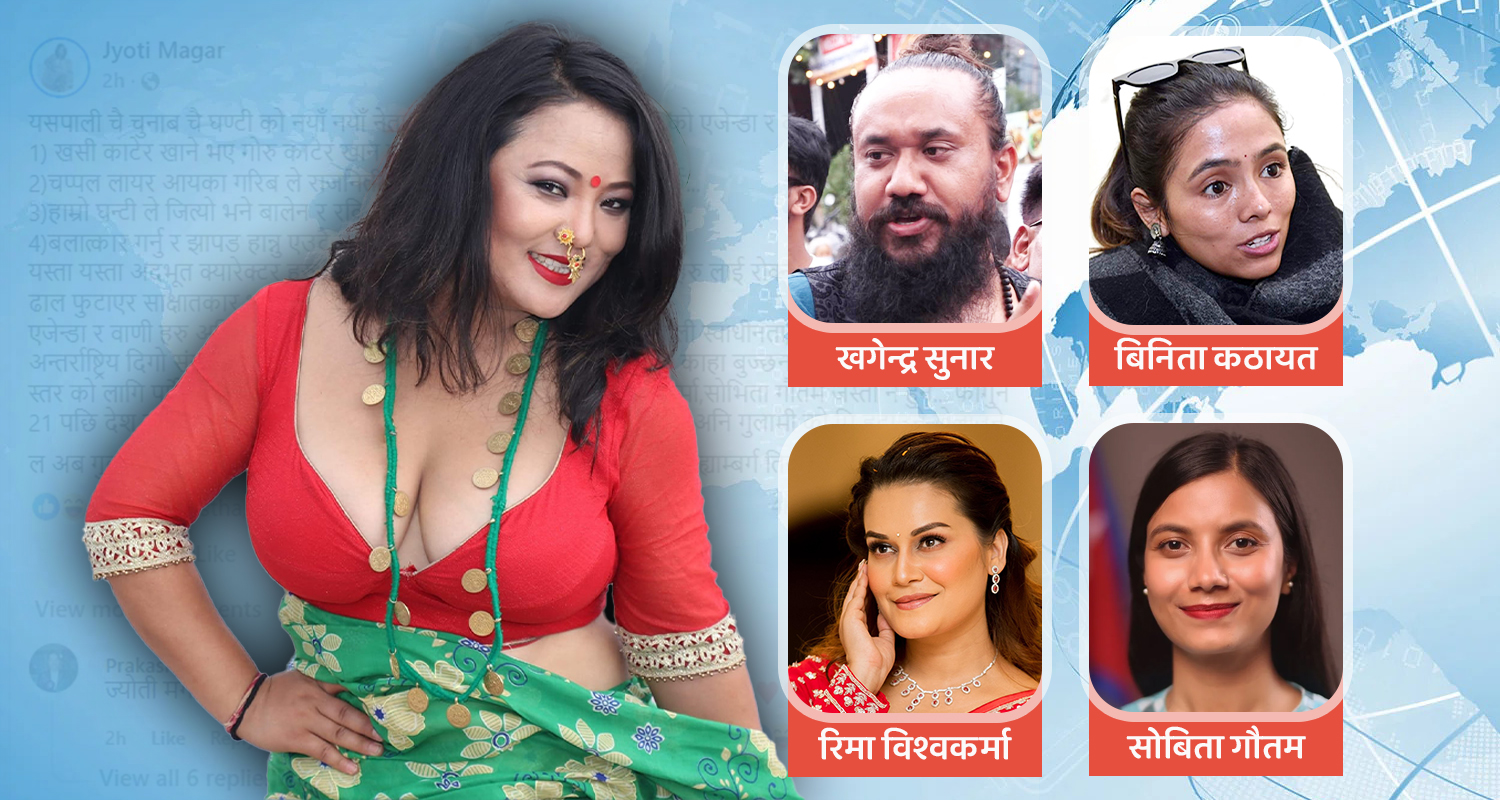 रास्वपाका यी नेताहरूलाई ज्योती मगरले गरिन् अश्लील गाली