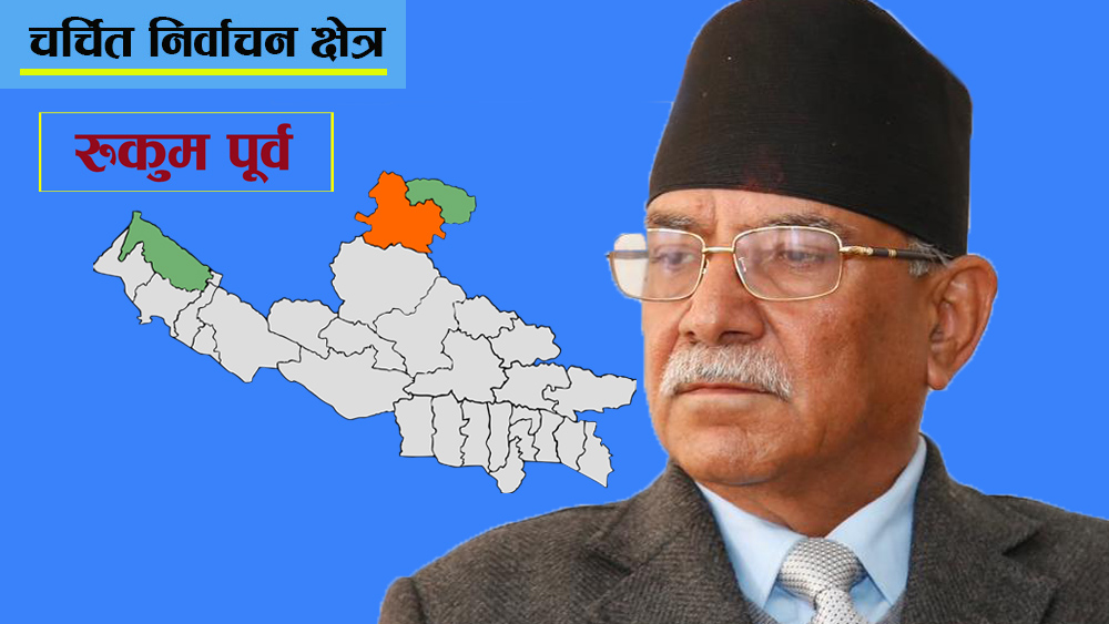 चर्चित निर्वाचन क्षेत्र: रुकुम पूर्वको चुनावी गणित, प्रचण्डलाई प्रलोपाको चुनौती