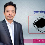 हर्क साम्पाङले झापा–५ मा आफ्नै सहयोगीलाई दिए टिकट