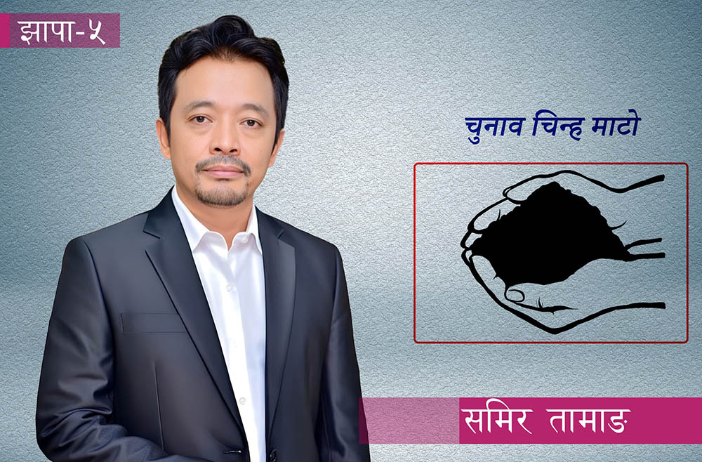हर्क साम्पाङले झापा–५ मा आफ्नै सहयोगीलाई दिए टिकट