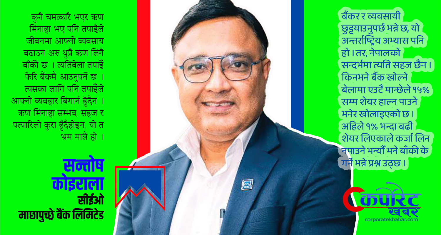 माछापुच्छ्रे शान्त ‘प्यासन’ राखेर अघि बढिरहेको ‘नन एग्रेसिभ’ बैंक हो, आफैंमा चुस्तदुरुस्त छ