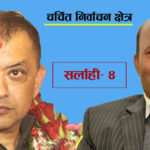 चर्चित निर्वाचन क्षेत्र: सर्लाही-४ को चुनावी गणित, गगन र अमरेश आमने सामने