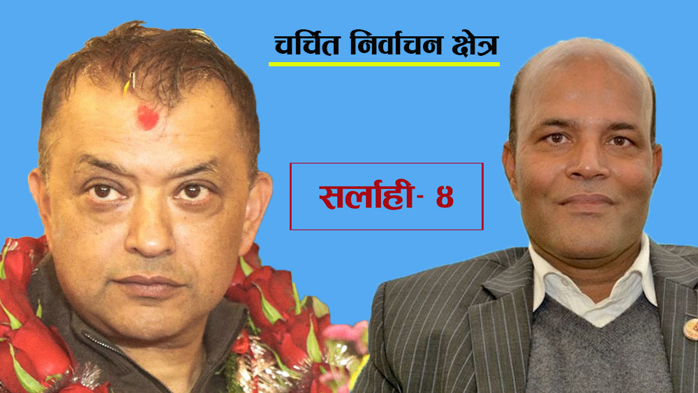 चर्चित निर्वाचन क्षेत्र: सर्लाही-४ को चुनावी गणित, गगन र अमरेश आमने सामने