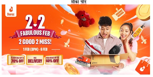 दराजद्वारा २.२ सेलको घोषणा: ७० प्रतिशत सम्म अफ, रोमाञ्चक ब्राण्ड अफर्स