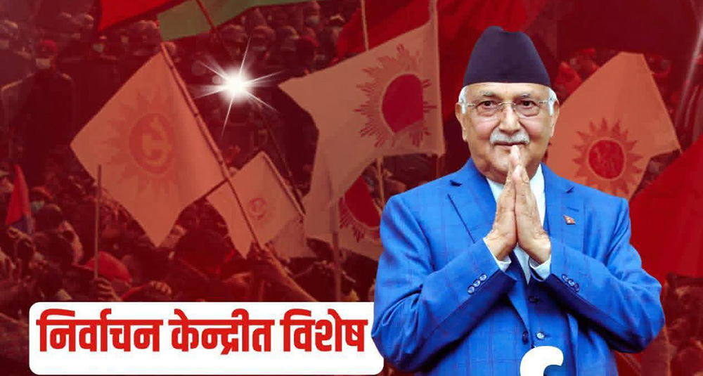 एमालेको आज भृकुटीमण्डपमा निर्वाचन केन्द्रित जनप्रदर्शन हुँदै