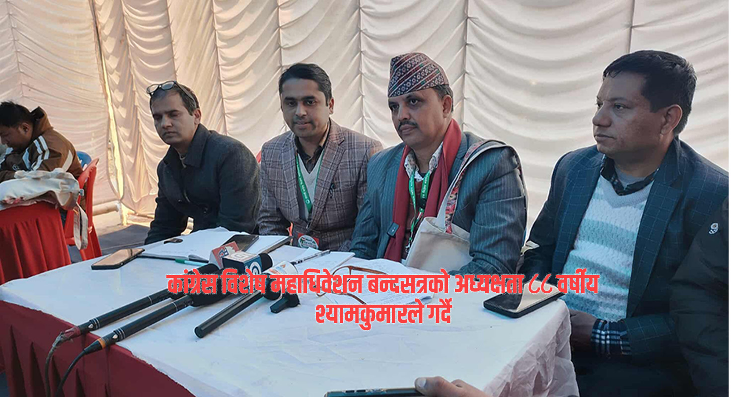 कांग्रेस विशेष महाधिवेशन : अध्यक्षता ८८ वर्षिय खड्काले गर्ने