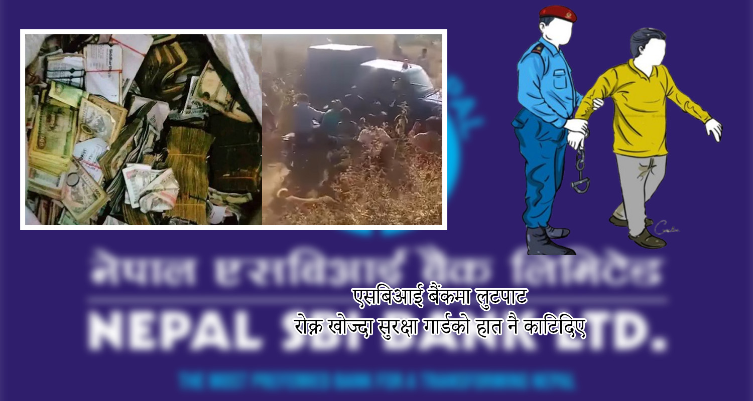 एसबिआई बैंकमा लुटपाट, रोक्न खोज्दा सुरक्षा गार्डको हात नै काटिदिए