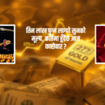 दिनदिनै उकालो लाग्दै सुनको मूल्य, कति पुग्यो आज ?