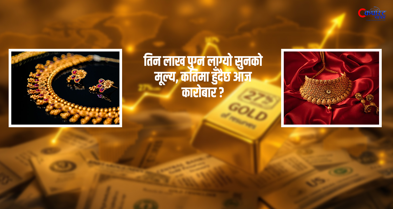 दिनदिनै उकालो लाग्दै सुनको मूल्य, कति पुग्यो आज ?