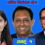 चर्चित निर्वाचन क्षेत्र: तनहुँ-१ को चुनावी गणित, कसले मार्ला बाजी ?