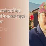 बाल्यावस्थाको प्रारम्भिक चरणमा अभिभावकले बुझ्नै पर्ने कुराहरू