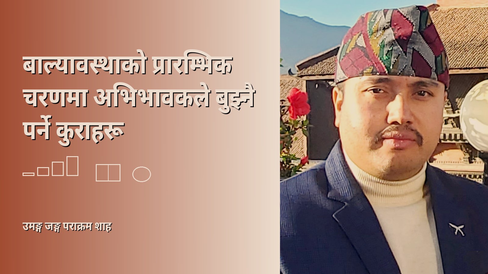 बाल्यावस्थाको प्रारम्भिक चरणमा अभिभावकले बुझ्नै पर्ने कुराहरू