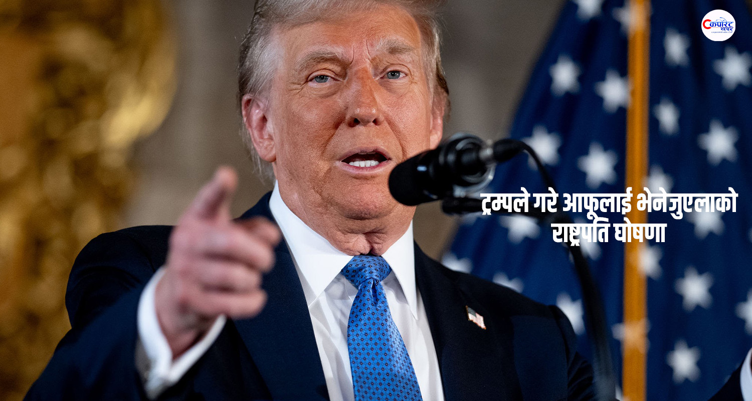 ट्रम्पले आफूलाई गरे भेनेजुएलाको कार्यवाहक राष्ट्रपति घोषणा