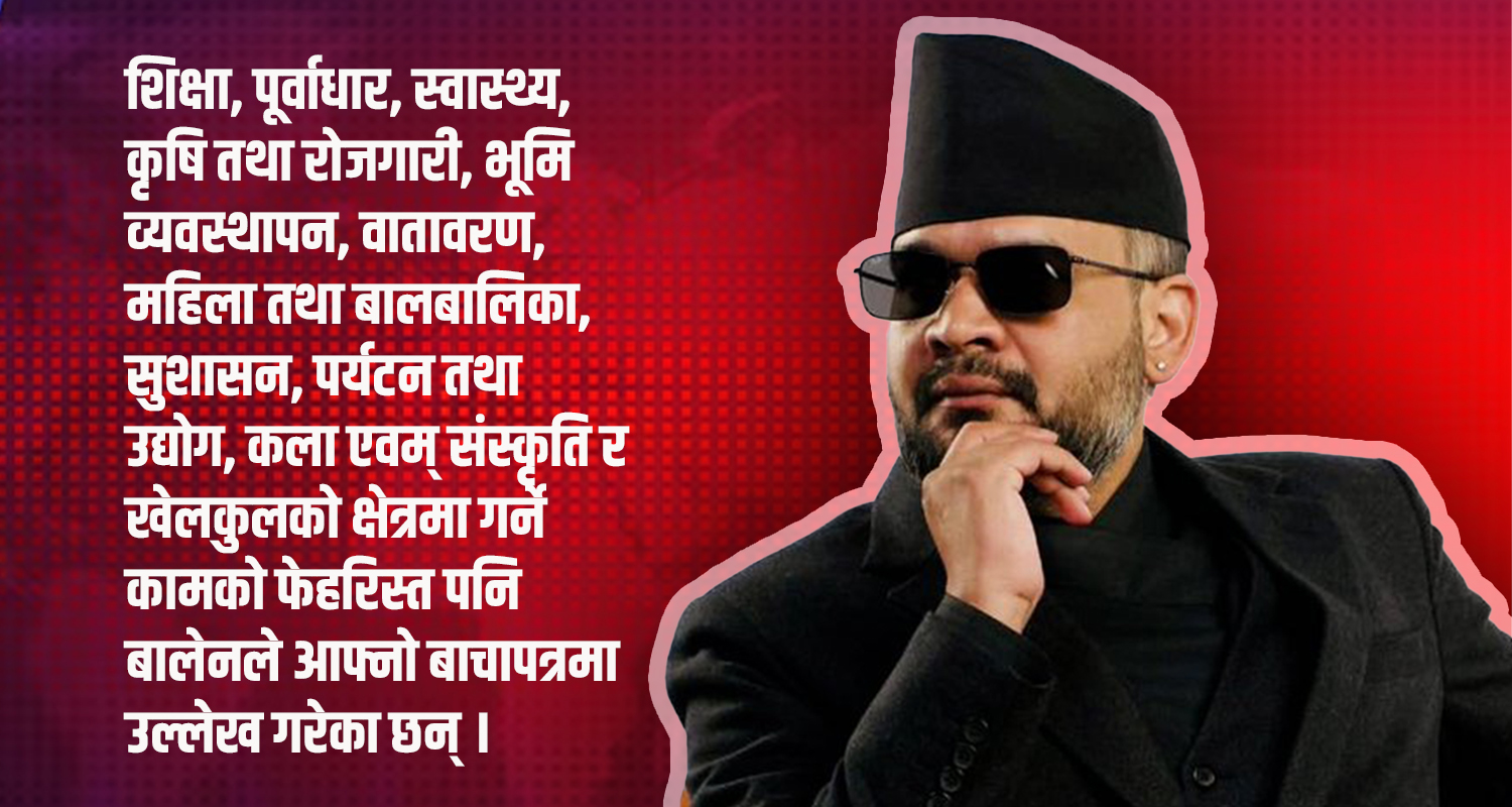 बाचापत्रमा बालेनले भने– काम गर्न आएको हुँ, काम गर्न दिनुहोला (पूर्णपाठ)