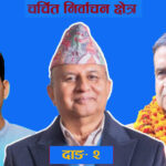 चर्चित निर्वाचन क्षेत्र: दाङ-२ को चुनावी गणित, शंकर पोखरेललाई काँग्रेस-रास्वपाको चुनौती