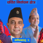 चर्चित निर्वाचन क्षेत्रः कपिलवस्तु-१ को चुनावी गणित, एमाले–काँग्रेसलाई स्वतन्त्र उम्मेदवारको धक्का