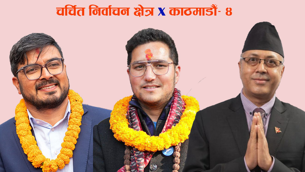 चर्चित निर्वाचन क्षेत्र: काठमाडौँ- ४ को चुनावी गणित, दुई पटक हारेका राजनलाई सचिन र पुकारको चुनौती