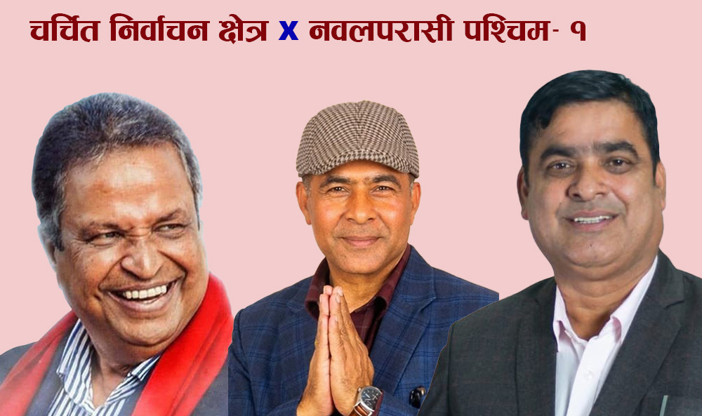 चर्चित निर्वाचन क्षेत्र: नवलपरासी पश्चिम-१ को चुनावी गणित, विनोद चौधरीलाई एमाले र रास्वपाको चुनौती