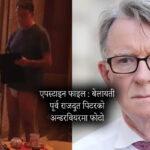 एपस्टाइन फाइल : बेलायती पूर्व राजदूत पिटरको अन्डरवियरमा फोटो सार्वजनिक