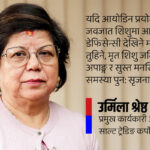 आयोडिन मन्थ : ‘अनुसन्धानबिना नुनमा आयोडिन घटाउनु श्रीलंकाजस्तै गल्ती हुन सक्छ’