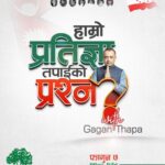 प्रतिज्ञा पत्रबारे सभापति थापासँग भोलि खुल्ला प्रश्नोत्तर हुने