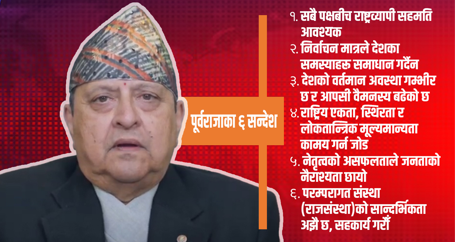 प्रजातन्त्र दिवसमा पूर्वराजाको सन्देश : प्रमुख राष्ट्रिय समस्या समाधान नगरी निर्वाचनमा जान हुँदैन