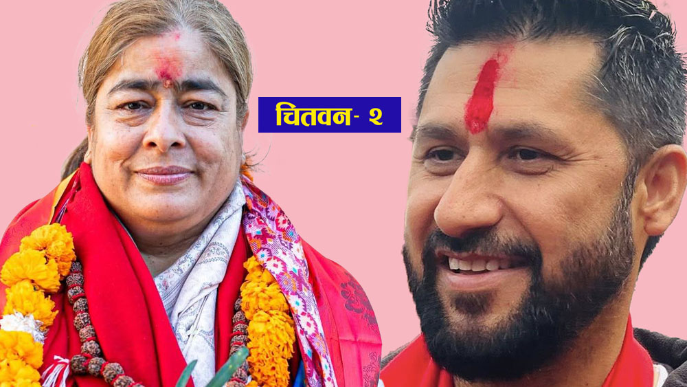 चितवन– २ मा रास्वपा सभापति लामिछानेको अग्रता, काँग्रेसकी खरेल चौथो