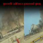 साउदी अरबस्थित  विश्वकै ठूलो तेल रिफाइनरीमा इरानको हमला