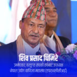 शिव प्रसाद घिमिरे भन्छन्– हाम्रो सङ्कल्प : सशक्त महासंघ, सुरक्षित निजी क्षेत्र